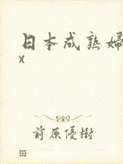日本成熟妇xxx