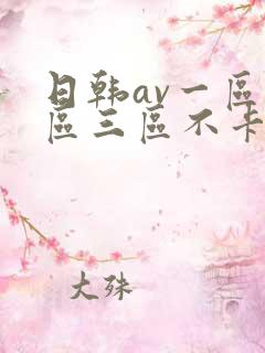 日韩av一区二区三区不卡