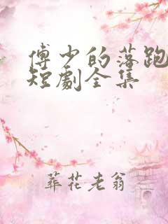 傅少的落跑娇妻短剧全集
