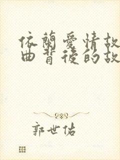 依兰爱情故事歌曲背后的故事