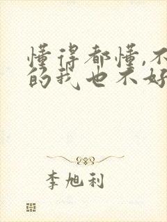 懂得都懂,不懂的我也不好多说,这事牵扯太多