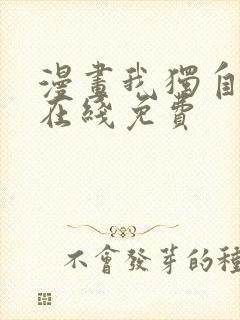 漫画我独自升级在线免费