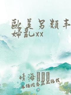 欧美另类丰满熟妇乱xx