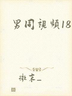 男同视频18