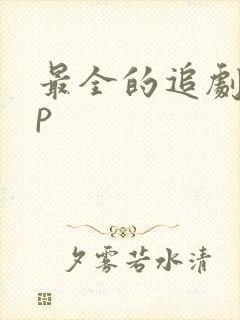 最全的追剧app