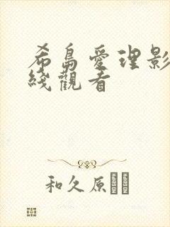 希岛爱理影片在线观看
