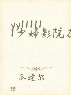 yy111111少妇影院在线