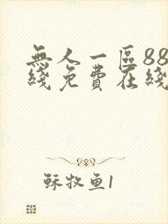 无人一区88在线免费在线看 无人一区88在线免费在线看