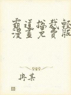 霸道总裁轻点爱漫画免费版