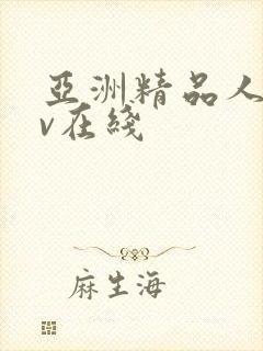 亚洲精品人妻av在线