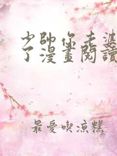 少帅你老婆又跑了漫画阅读