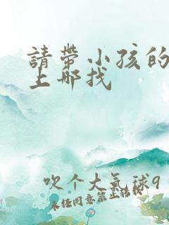 请带小孩的保姆上哪找