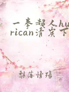一拳超人hurrican清炭下拉式