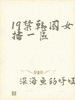 19禁韩国女主播一区