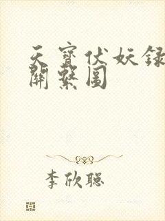 天宝伏妖录人物关系图