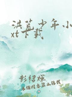 洪荒少年小说txt下载