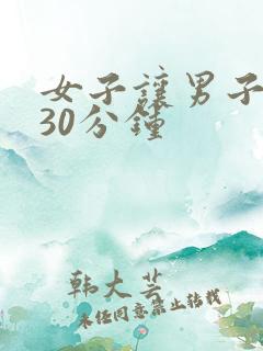 女子让男子爽操30分钟