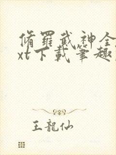 修罗武神全本txt下载笔趣阁