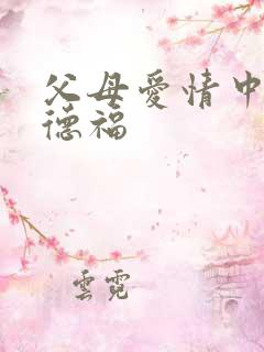 父母爱情中的江德福
