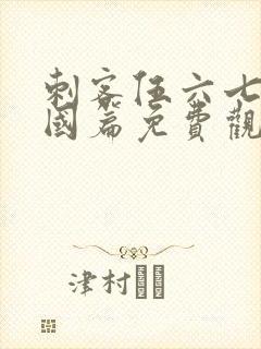 刺客伍六七玄武国篇免费观看在线