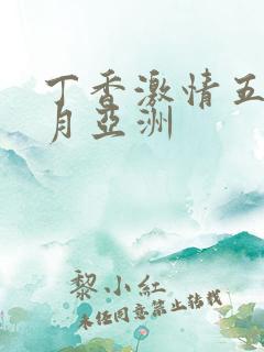 丁香激情五月六月亚洲