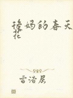 后妈的春天包翠花