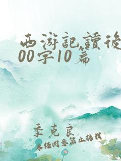 西游记读后感500字10篇