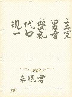 现代双男主小说一口气看完