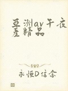 亚洲av午夜国产精品