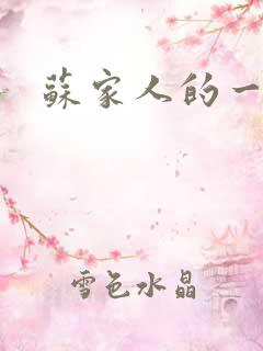 苏家人的一天