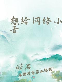 想给网络小说配音