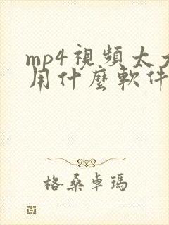 mp4视频太大用什么软件压缩