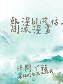 韩漫bl网站无删减漫画