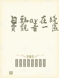 日韩av在线免费观看一区二区三区