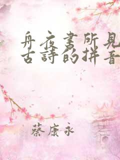 舟夜书所见这首古诗的拼音 舟夜书所见这首古诗的拼音