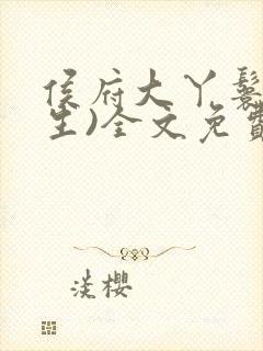 侯府大丫鬟(重生)全文免费