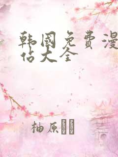 韩国免费漫画网站大全