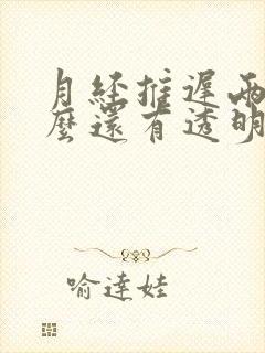 月经推迟两天怎么还有透明的液体流出