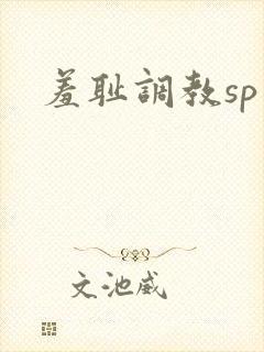 羞耻调教sp文