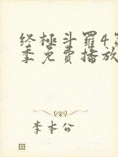 终极斗罗4第三季免费播放全集