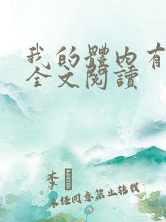 我的体内有只鬼全文阅读