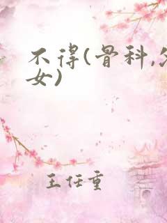 不得(骨科,父女)