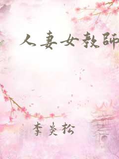 人妻女教师av