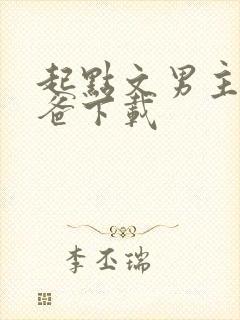 起点文男主是我爸下载