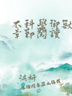 不科学御兽最新章节阅读