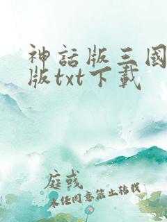 神话版三国精校版txt下载