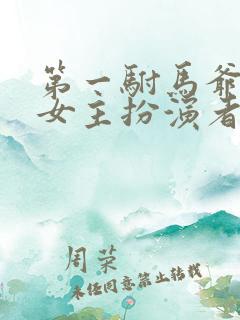 第一驸马爷短剧女主扮演者叫什么