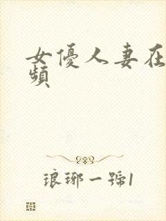 女优人妻在线视频