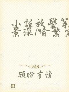 小说放学等我陈景深/喻繁完结