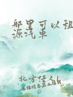 哪里可以租新能源汽车